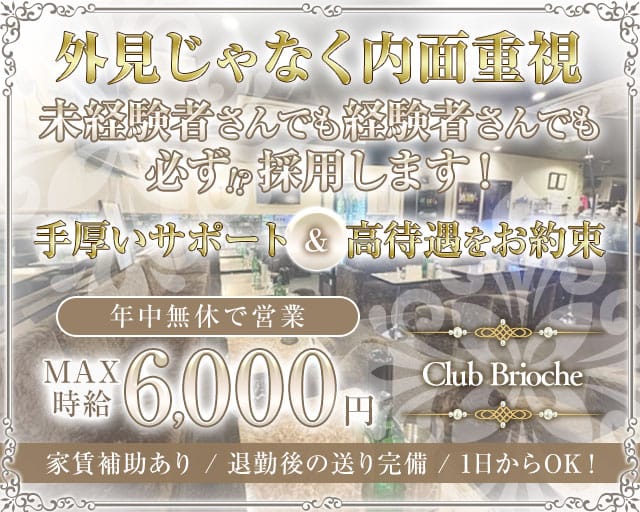 Club Brioche（ブリオーシェ）のキャバクラ体入