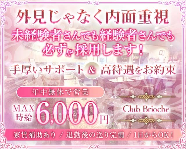 Club Brioche（ブリオーシェ）のキャバクラ体入