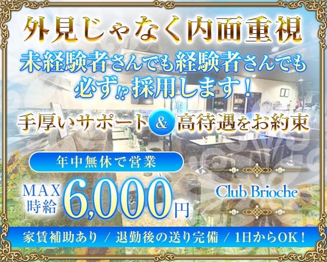 Club Brioche（ブリオーシェ）のキャバクラ体入