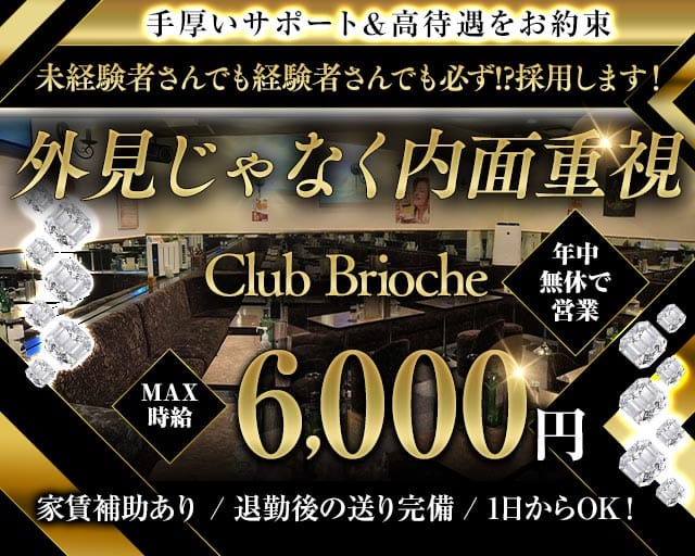 Club Brioche（ブリオーシェ）のキャバクラ体入