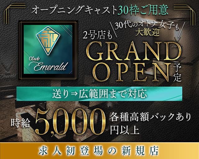エメラルドのキャバクラ体入