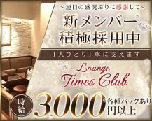 Lounge Times Club（タイムスクラブ）【公式求人・体入情報】 バナー