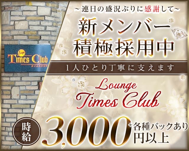 Lounge Times Club（タイムスクラブ）のラウンジ体入