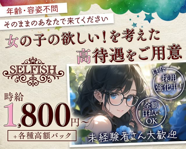 【高槻】SELFISH（セルフィッシュ）のスナック体入