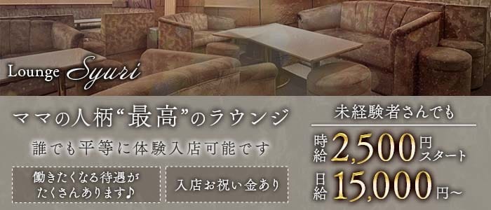 ラウンジ シュリ(すすきのラウンジ)の求人・体験入店情報