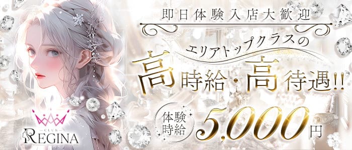 CLUB REGINA（レジーナ） 福井キャバクラ 即日体入募集バナー