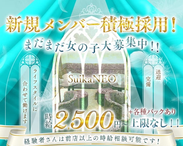 Suika NEO（スイカネオ）のラウンジ体入