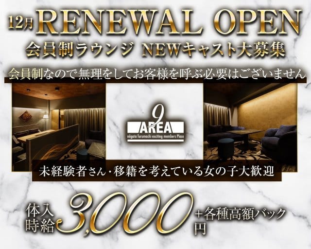 【古町】会員制 Lounge AREA9（ラウンジ エリアナイン）のラウンジ体入