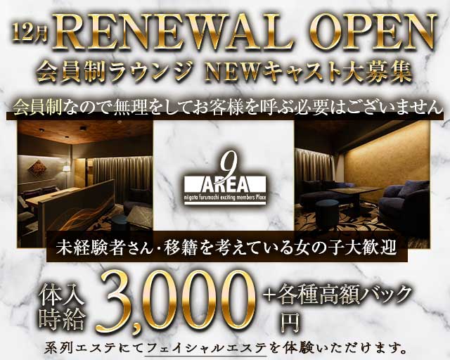 【古町】会員制 Lounge AREA9（ラウンジ エリアナイン）のラウンジ体入