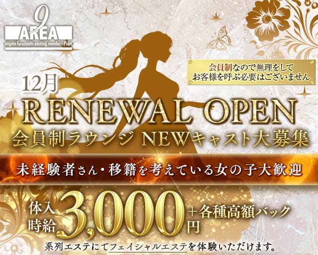 【古町】会員制 Lounge AREA9（ラウンジ エリアナイン）のラウンジ体入