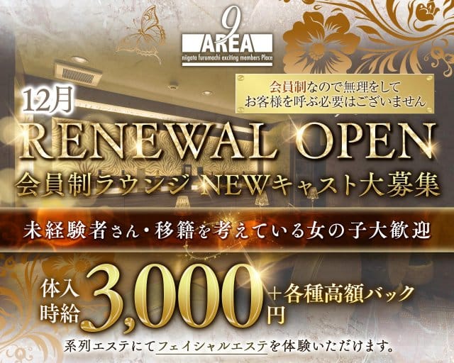 【古町】会員制 Lounge AREA9（ラウンジ エリアナイン）(古町ラウンジ)の求人・体験入店情報