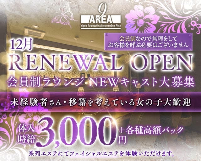 【古町】会員制 Lounge AREA9（ラウンジ エリアナイン）のラウンジ体入