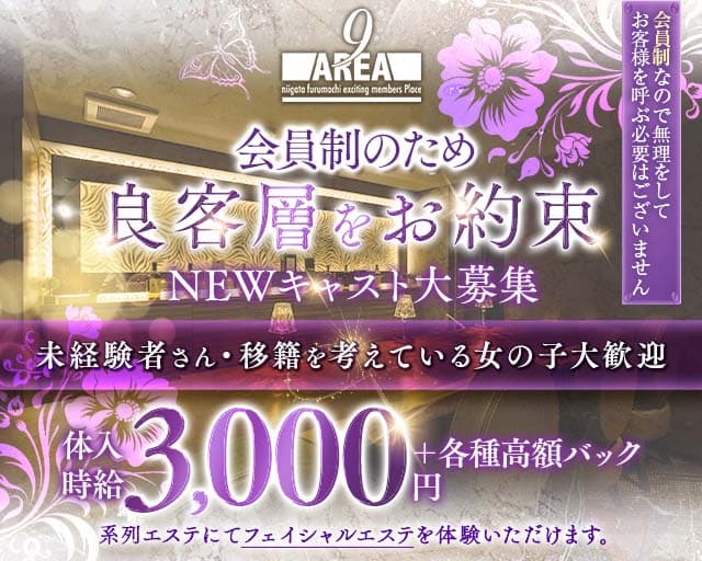 【古町】会員制 Lounge AREA9（ラウンジ エリアナイン）のラウンジ体入