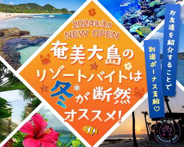 【奄美大島】ララバイのガールズバー体入