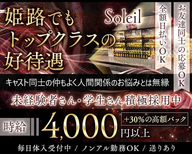 Soleil（ソレイユ）のラウンジ体入