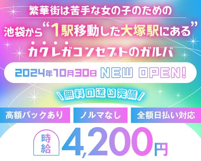 【JR大塚駅北口】コンセプトバーREDZONE-レッドゾーン-のガールズバー体入