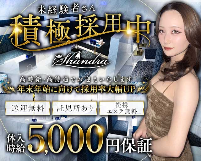 Club SHANDRA（シャンドラ）のキャバクラ体入