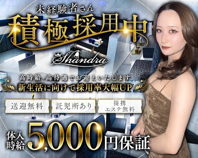 Club SHANDRA（シャンドラ）のキャバクラ体入