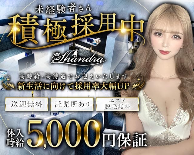 Club SHANDRA（シャンドラ）のキャバクラ体入