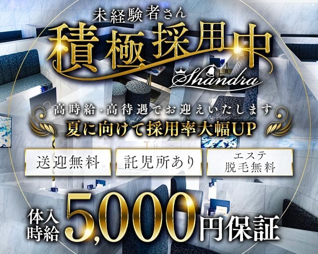Club SHANDRA（シャンドラ）のキャバクラ体入