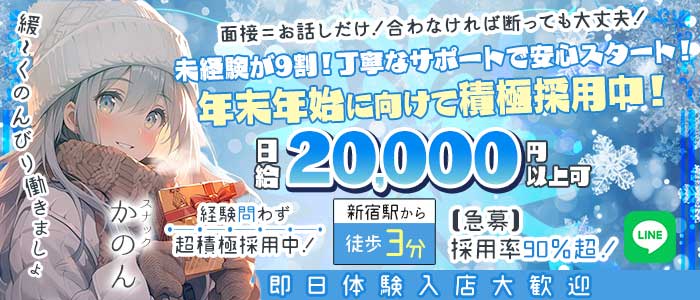 かのん 高田馬場スナック 即日体入募集バナー