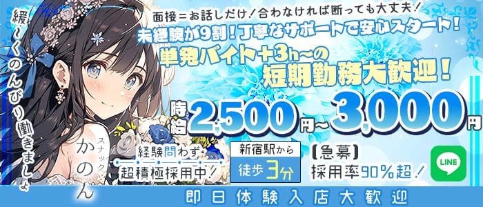 かのん 歌舞伎町スナック 即日体入募集バナー