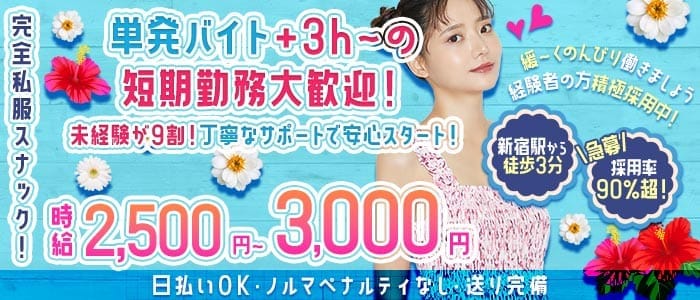 かのん 高田馬場スナック 即日体入募集バナー