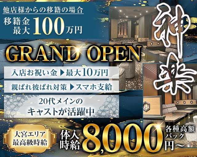 神楽（かぐら）のキャバクラ体入