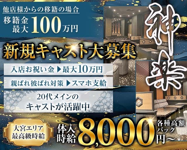 神楽（かぐら）のキャバクラ体入