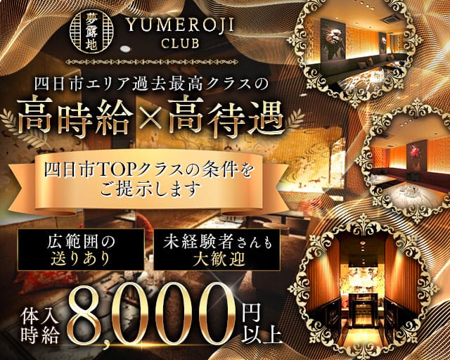 夢露地 四日市（ユメロジ）のキャバクラ体入