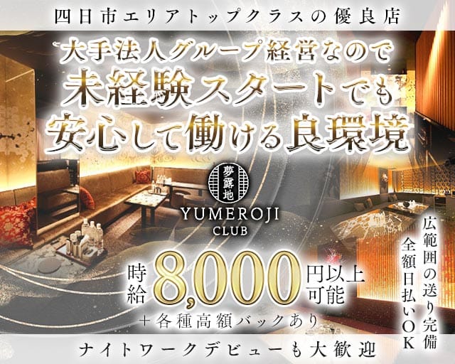 夢露地 四日市（ユメロジ）のキャバクラ体入