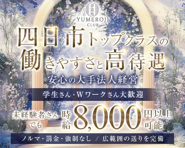 夢露地 四日市（ユメロジ）(四日市キャバクラ)の求人・体験入店情報