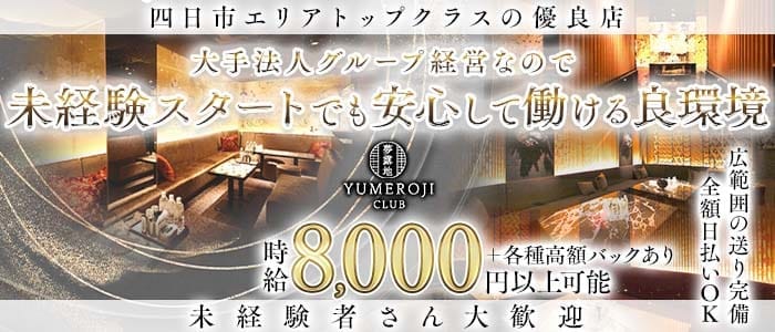 夢露地 四日市（ユメロジ） 四日市キャバクラ 未経験募集バナー