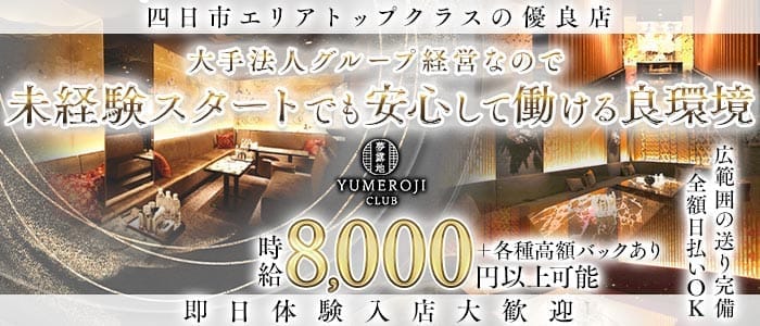 夢露地 四日市（ユメロジ） 四日市キャバクラ 即日体入募集バナー