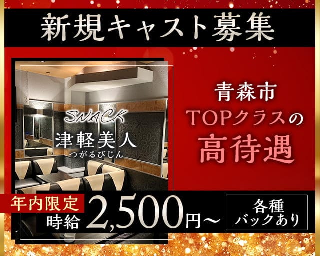 津軽美人（ツガルビジン）のスナック体入