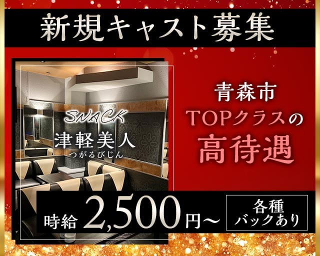 津軽美人（ツガルビジン）のスナック体入