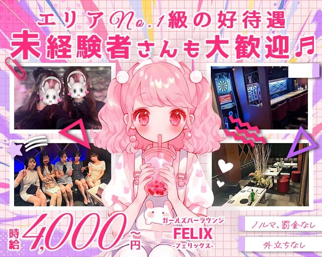 FELIX（フェリックス）のガールズバー体入