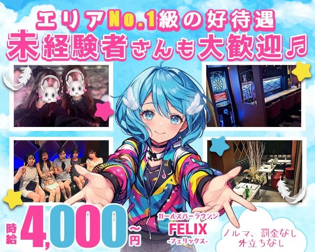 FELIX（フェリックス）のガールズバー体入