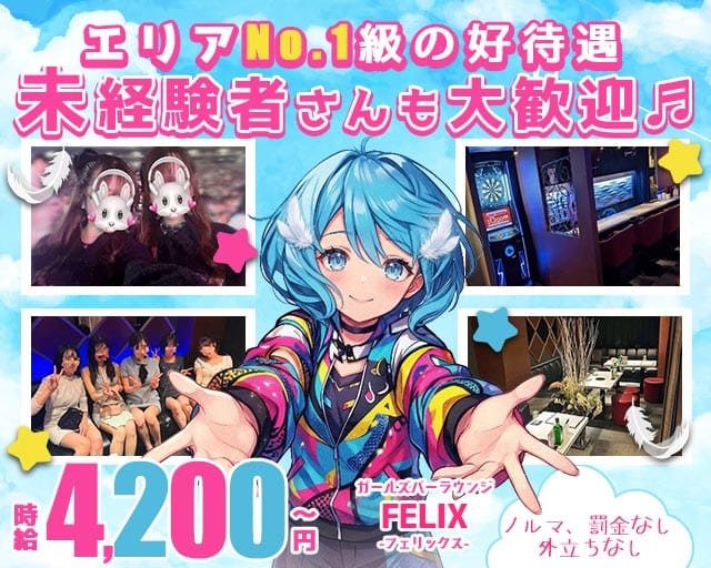 FELIX（フェリックス） バナー