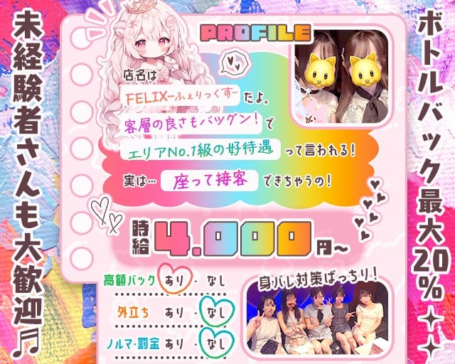 FELIX（フェリックス）のガールズバー体入