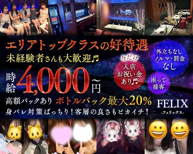 FELIX（フェリックス）(三軒茶屋ガールズバー)の求人・体験入店情報