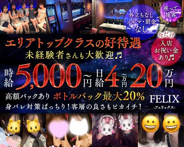 FELIX（フェリックス）(三軒茶屋ガールズバー)の求人・体験入店情報