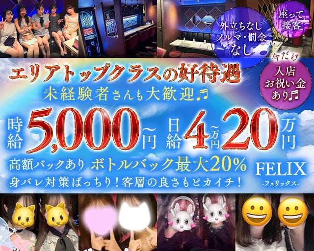FELIX（フェリックス）のガールズバー体入