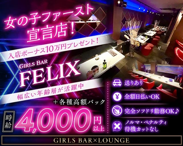 FELIX（フェリックス）のガールズバー体入