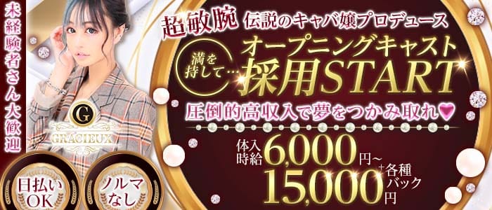 Gracieux （グラシュ―）(片町キャバクラ)の求人・体験入店情報