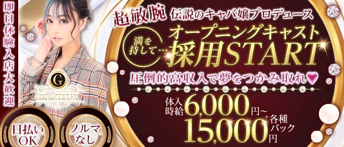 Gracieux （グラシュ―） 片町キャバクラ 即日体入募集バナー