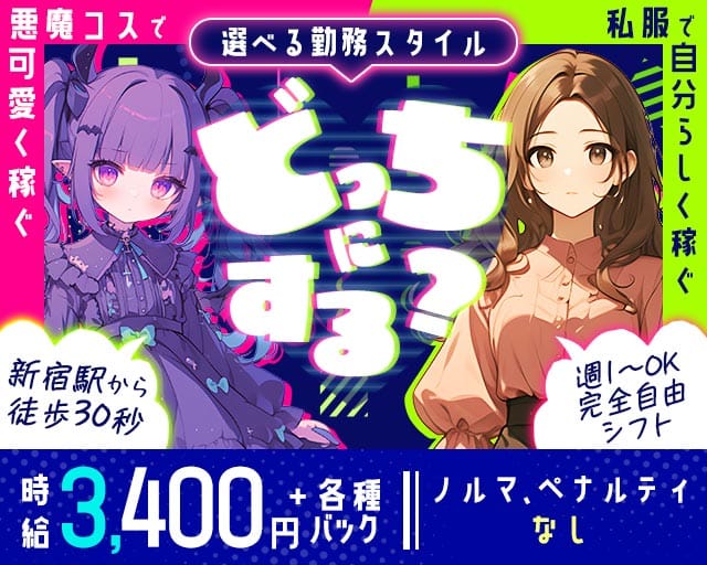 【昼・夜】【新宿】Cafe&Bar Utopia（ユートピア）のガールズバー体入
