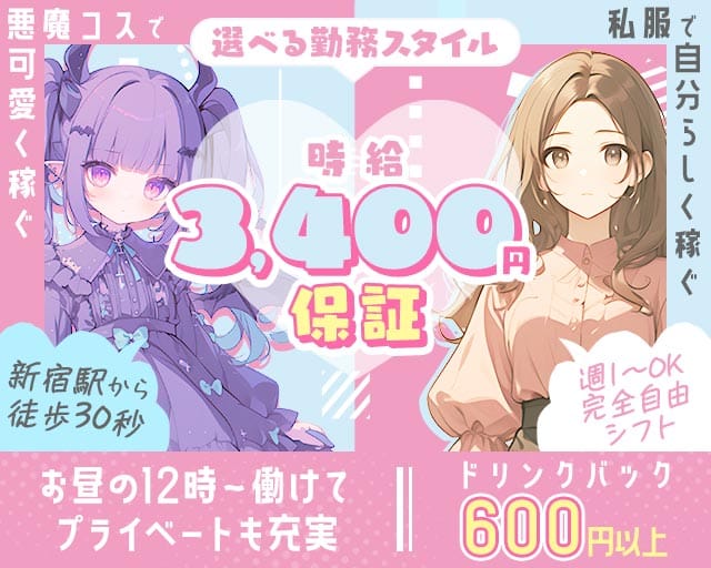 【新宿】【昼・夜】Cafe&Bar Utopia（ユートピア）(歌舞伎町ガールズバー)の求人・体験入店情報