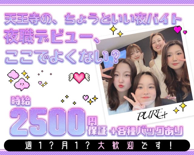 【寺田町】PURE＋（ピュアプラス）のスナック体入