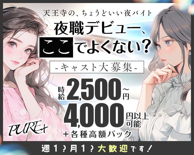 【寺田町】PURE＋（ピュアプラス）のスナック体入